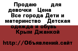 Продаю Crocs для девочки › Цена ­ 600 - Все города Дети и материнство » Детская одежда и обувь   . Крым,Джанкой